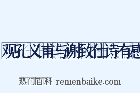 观孔义甫与谢致仕诗有感是什么意思的图片